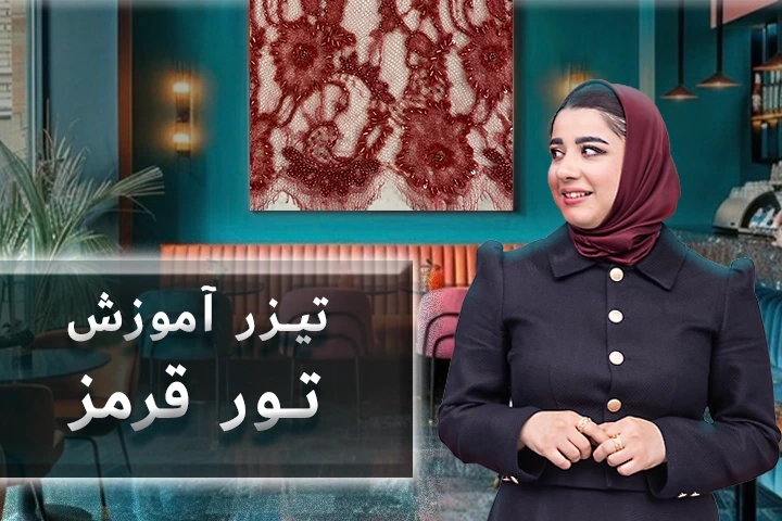 تیزر آموزش تور قرمز